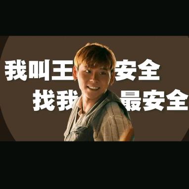 我叫王安全找我最安全