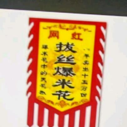 强哥爆米花((收徒)