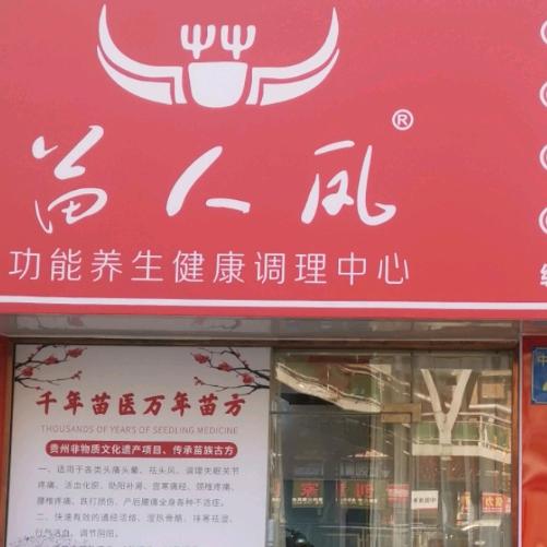 苗人凤痛症结合调理