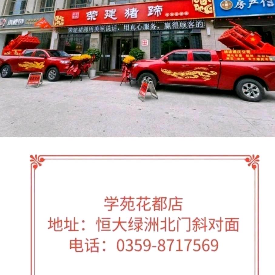 荣建猪蹄学苑店