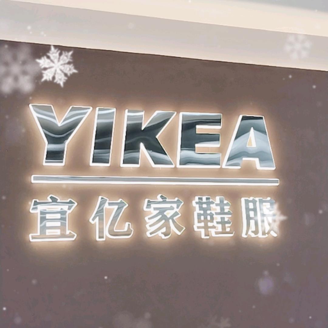 梅村宜亿家鞋服集合店