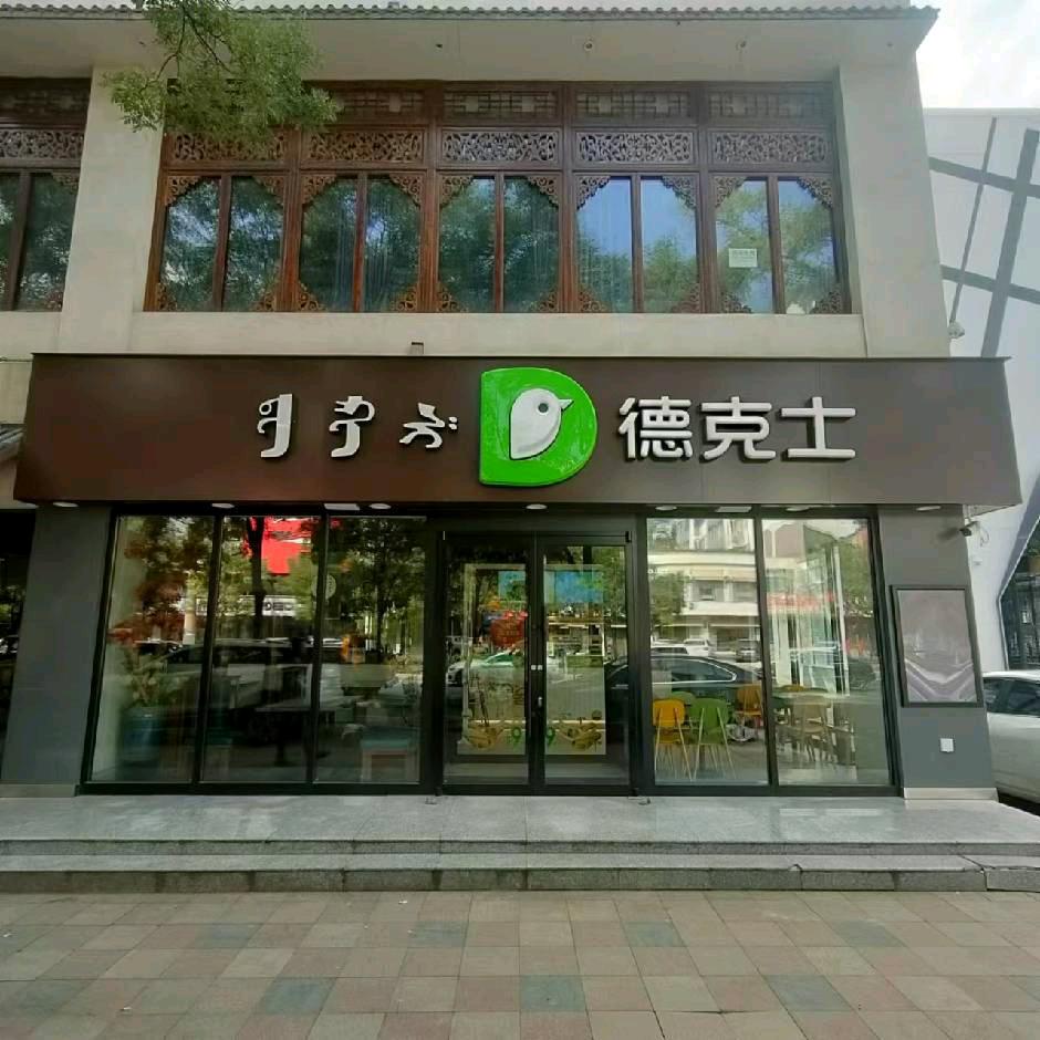 农大东区德克士