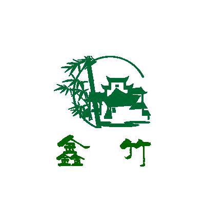 鑫竹