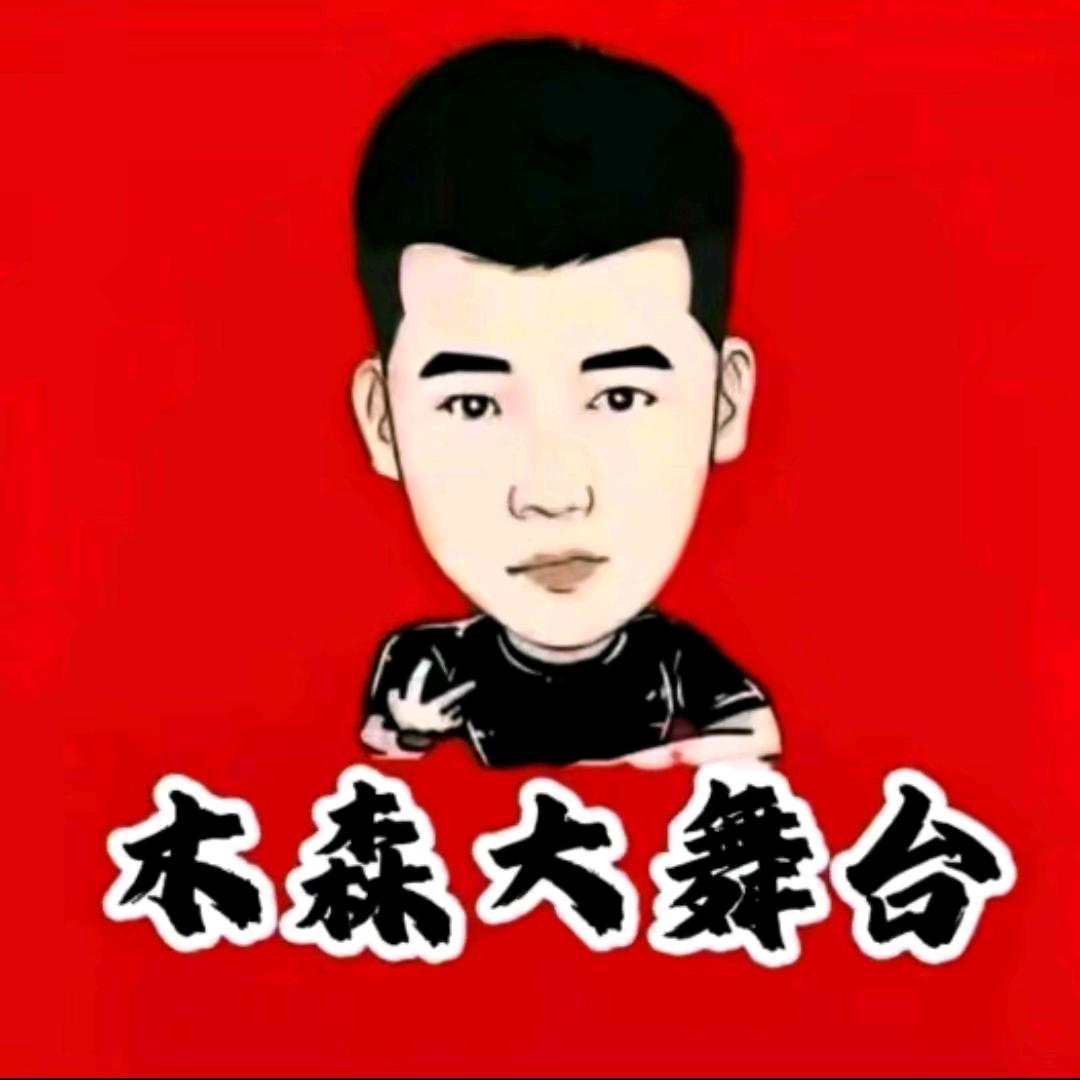 我是木森⑭