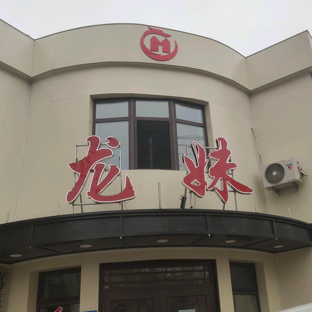 龙妹工艺品