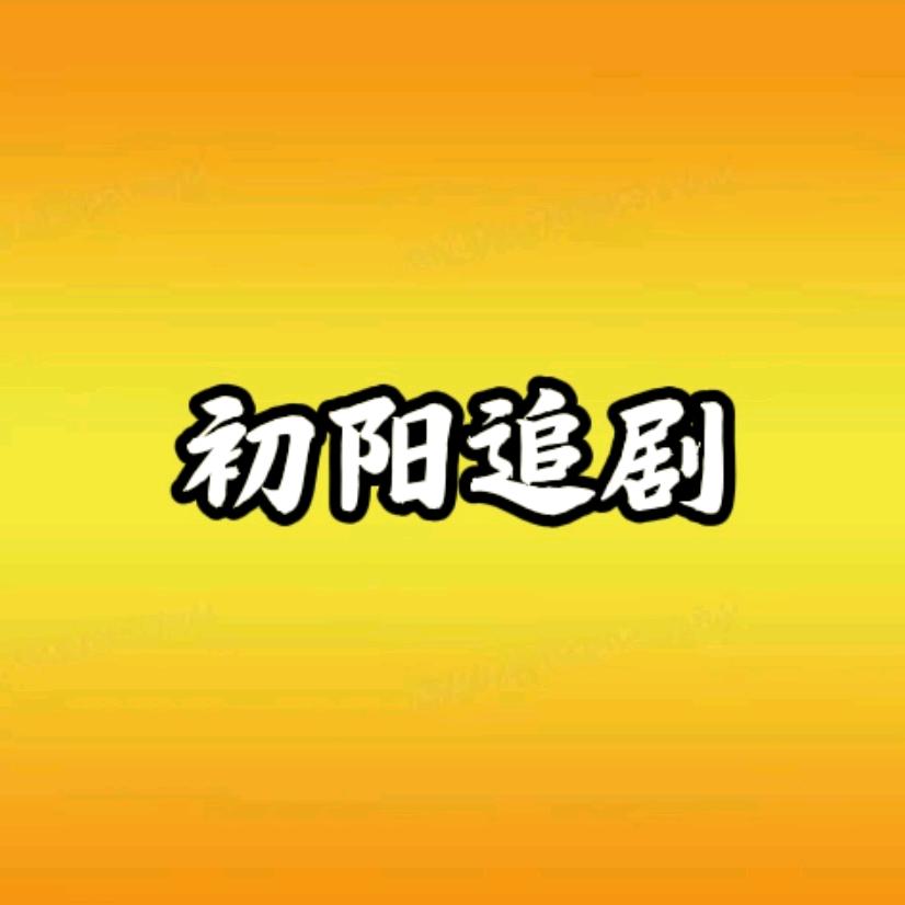 初阳追剧