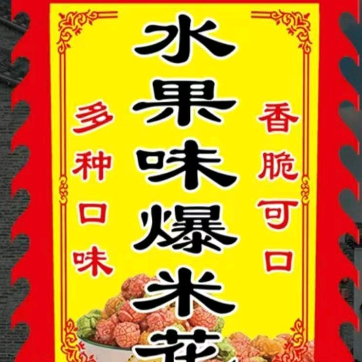 祁县水果爆米花