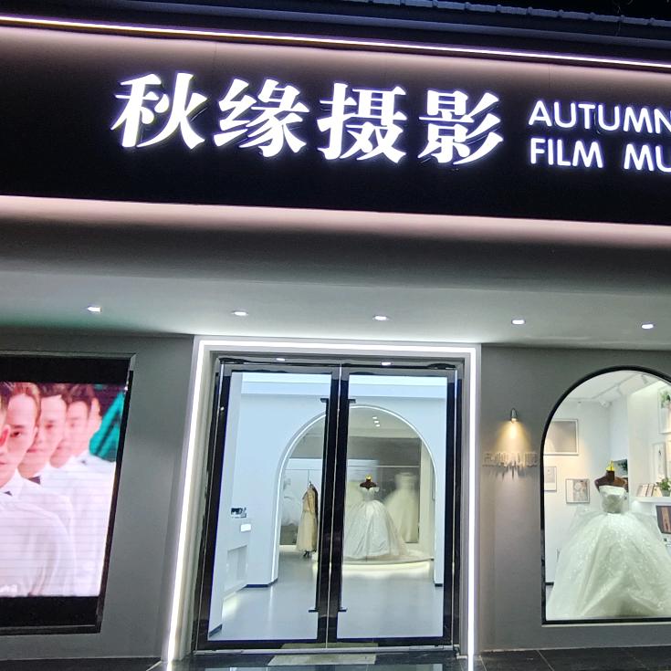 荆州秋缘写真底片全送