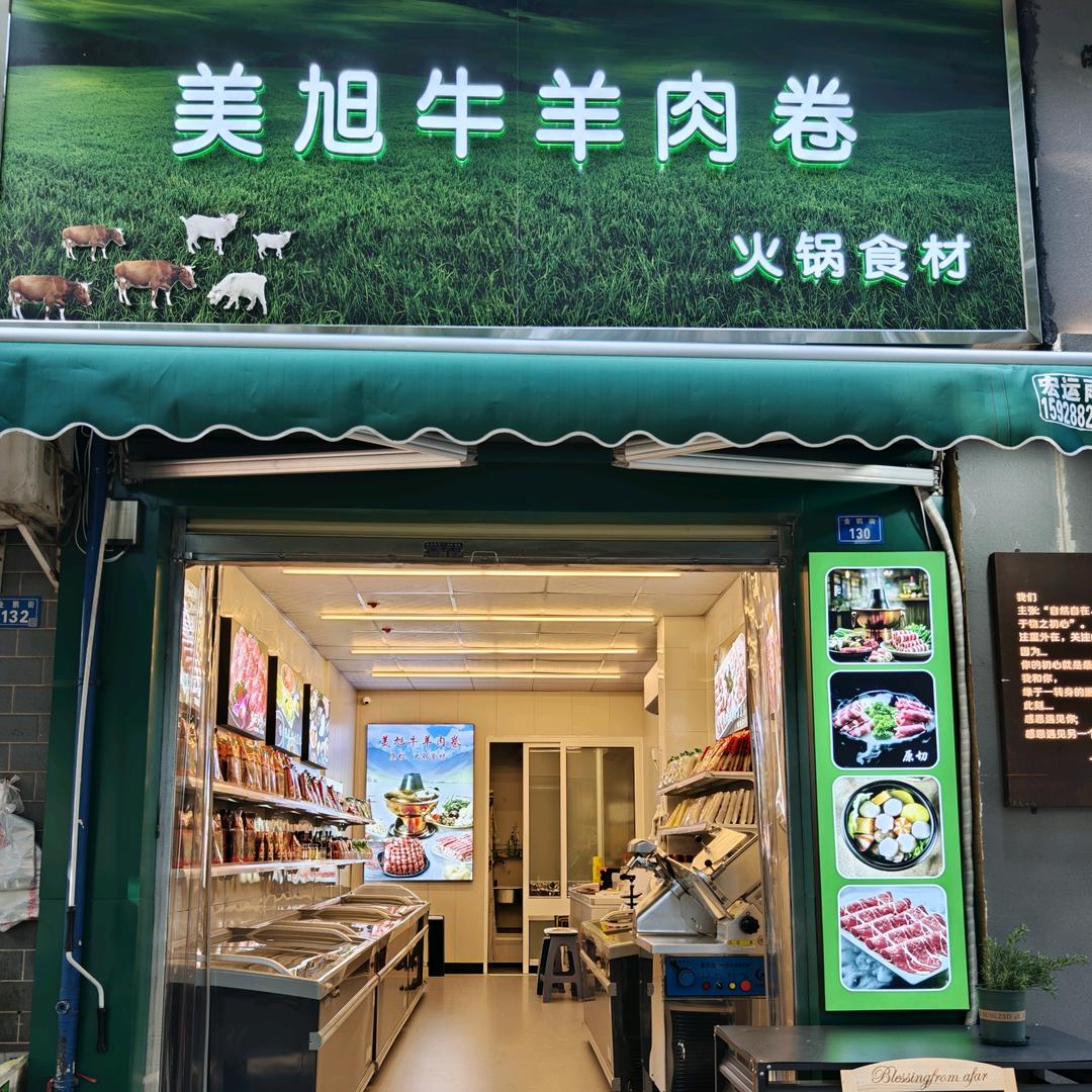 美旭牛羊肉卷