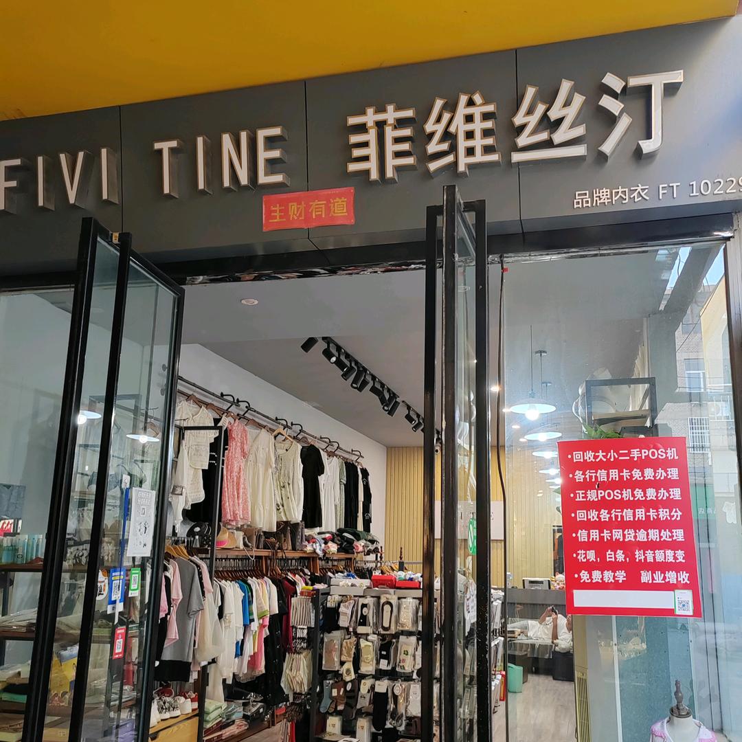 河津市城西暖暖内衣店