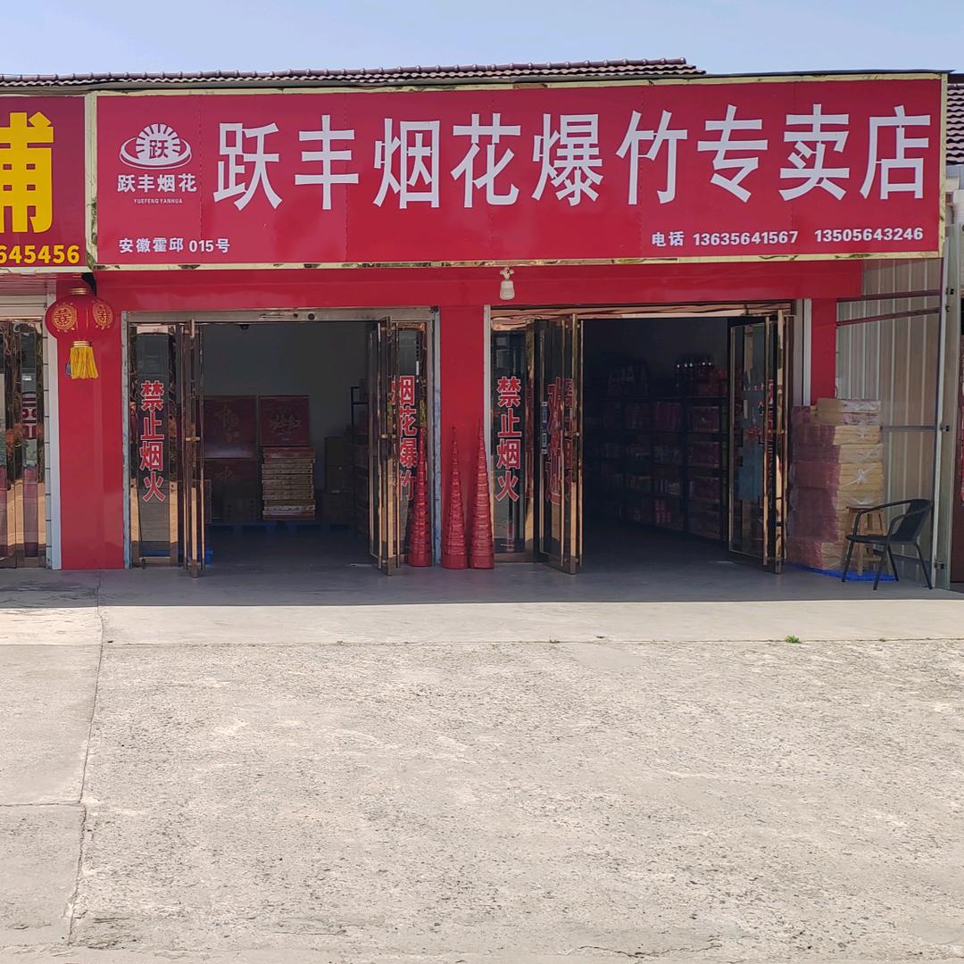 跃丰花炮