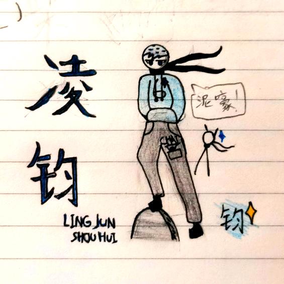 凌钧手绘（瓶颈期）