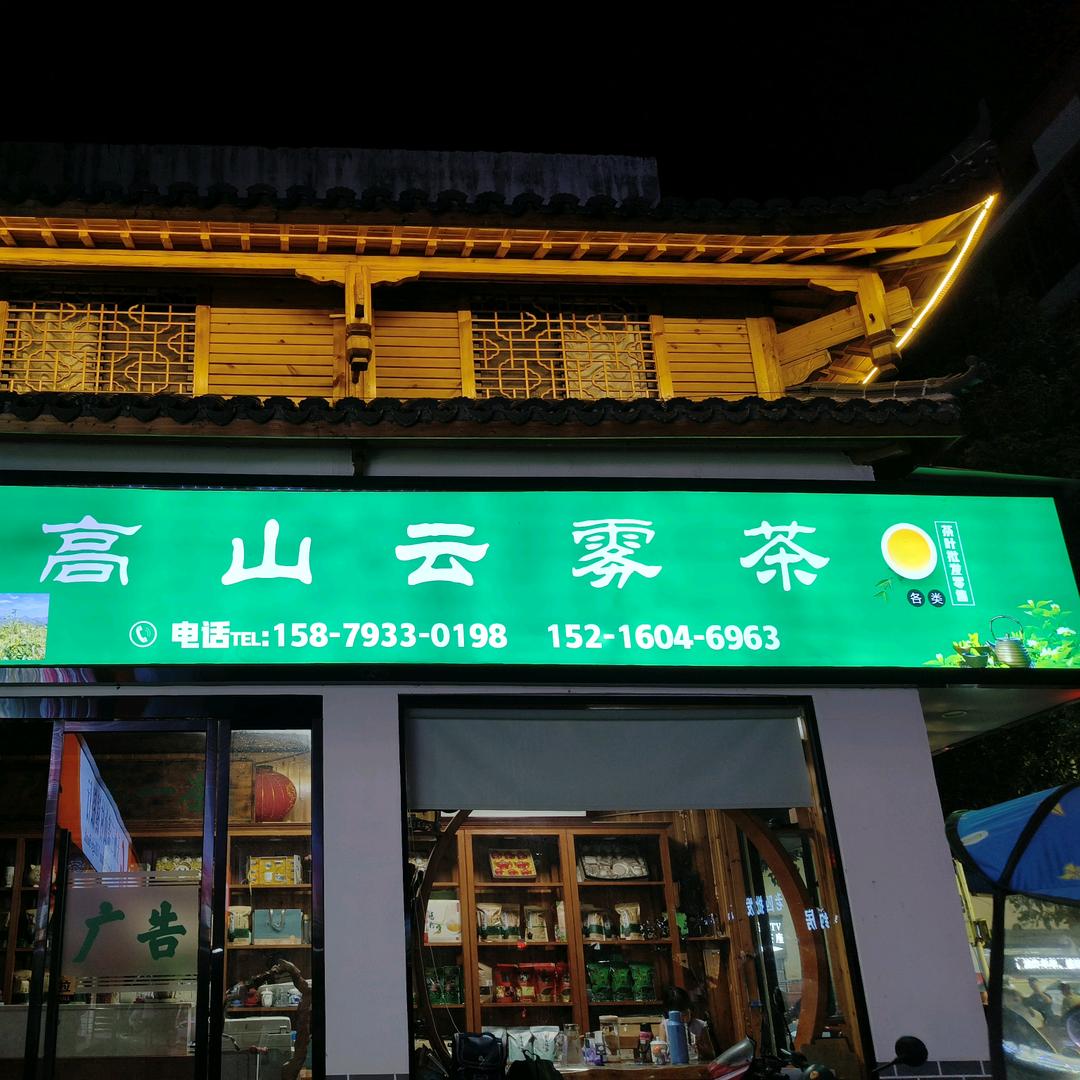 樟村镇高山云雾茶楼