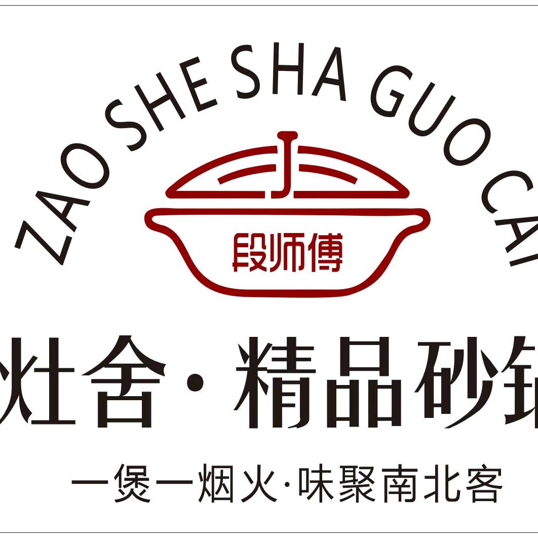 灶舍·精品砂锅菜