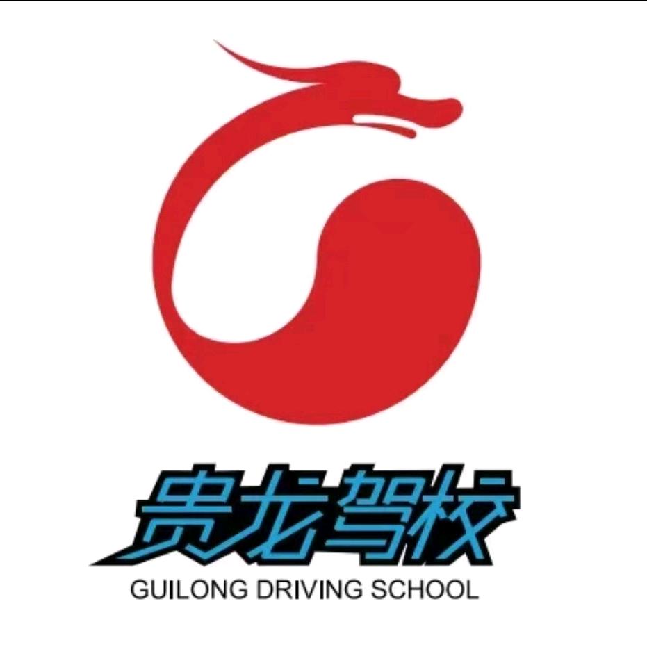 车乐派贵龙驾校技能培训