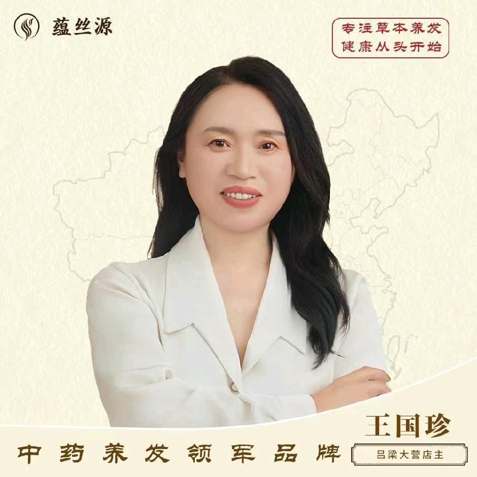 蕴丝源养发的珍姐