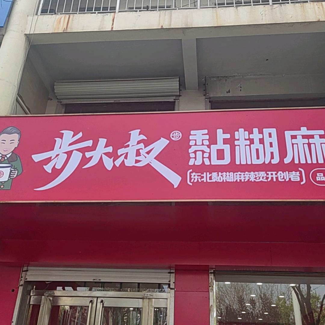 步大叔黏糊麻辣烫安平店