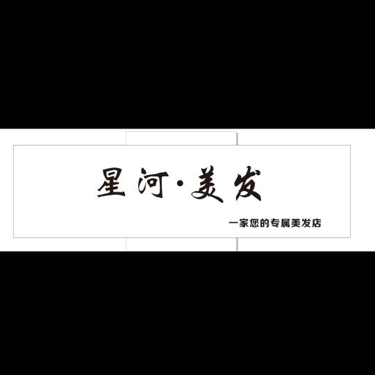 宋集镇星河美发