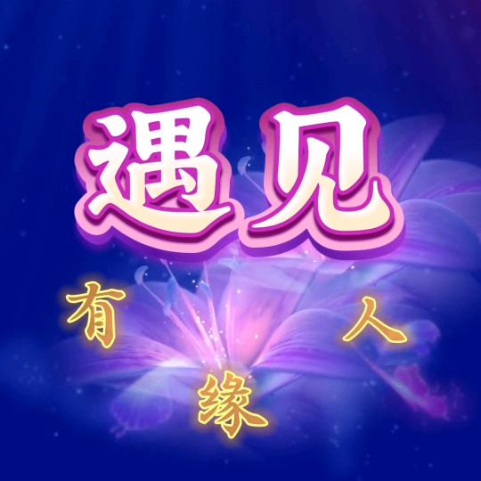 遇见好物&分享