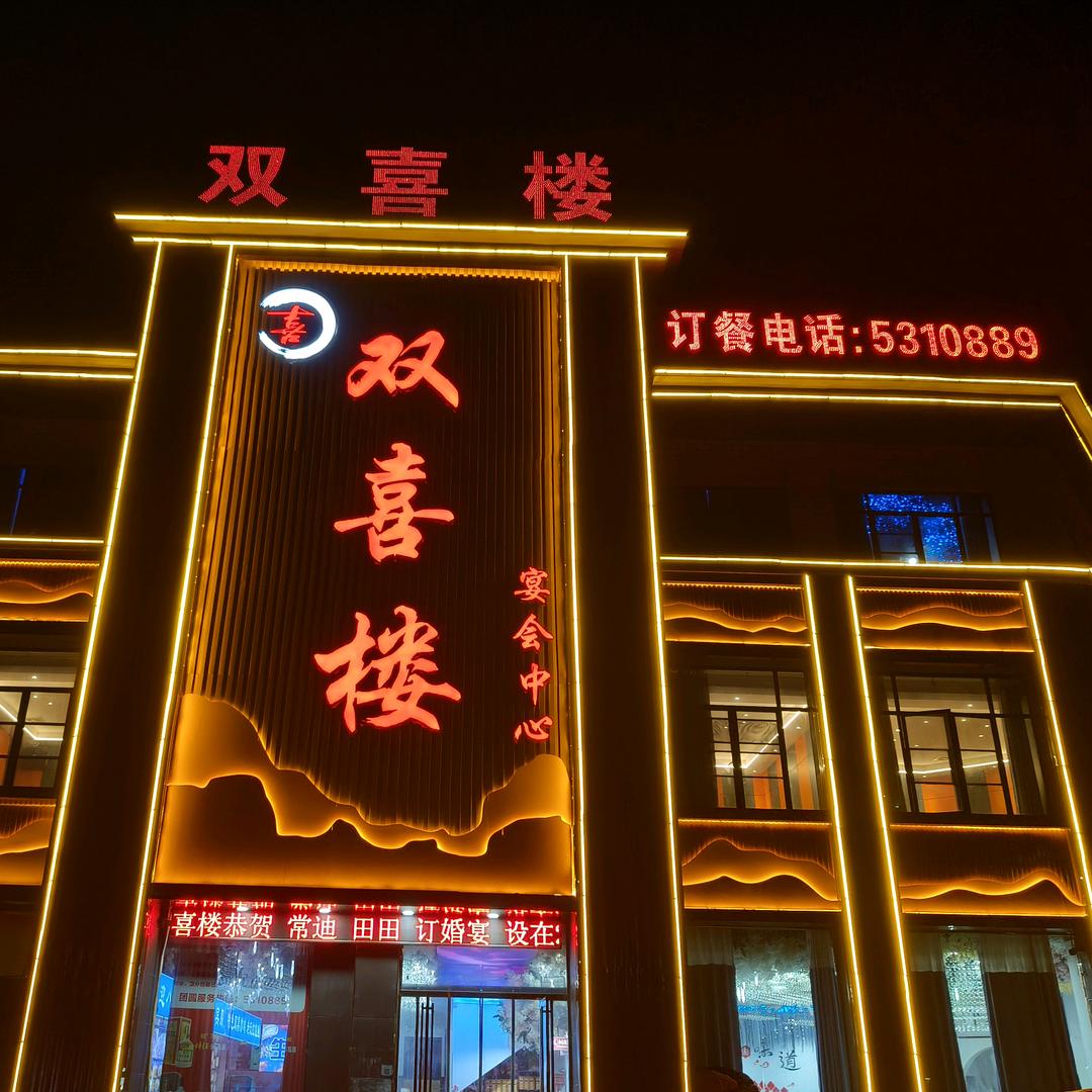 双喜楼(诺德逸都店)官方号