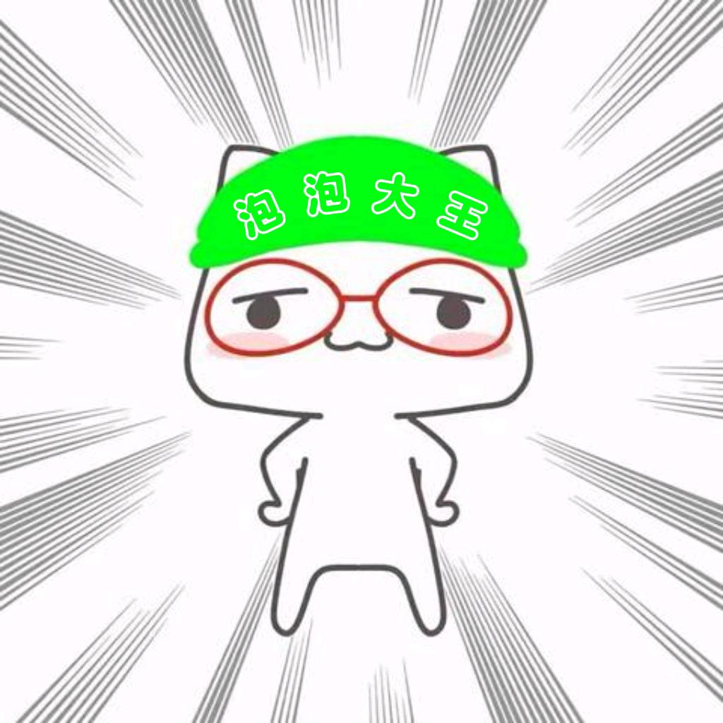 泡泡大王