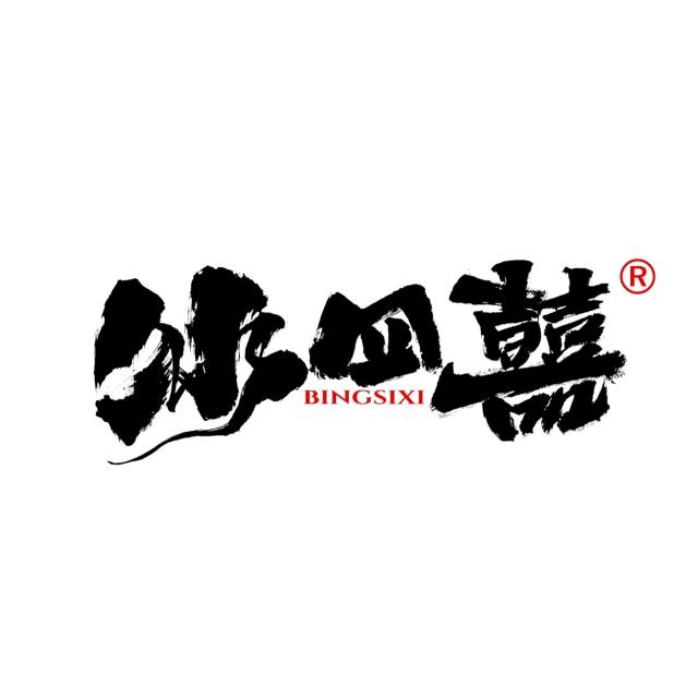 冰四囍-火炮街
