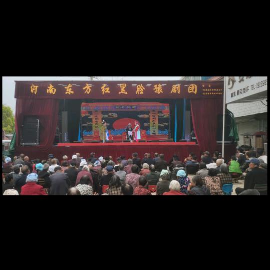 河南东方红黑脸豫剧团