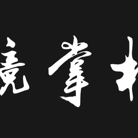 镜掌柜眼镜店工厂店【22号店】