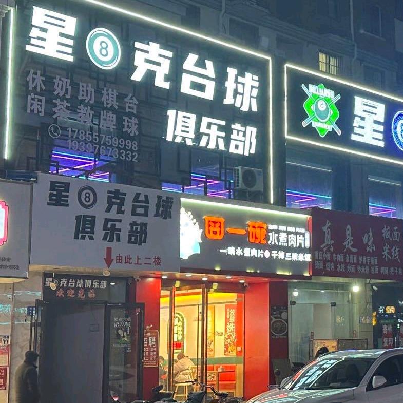 萧县星8克台球俱乐部