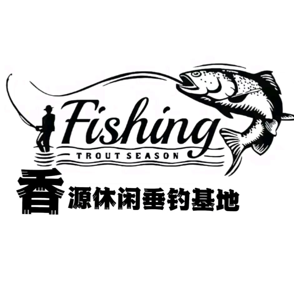 香源休闲垂钓基地