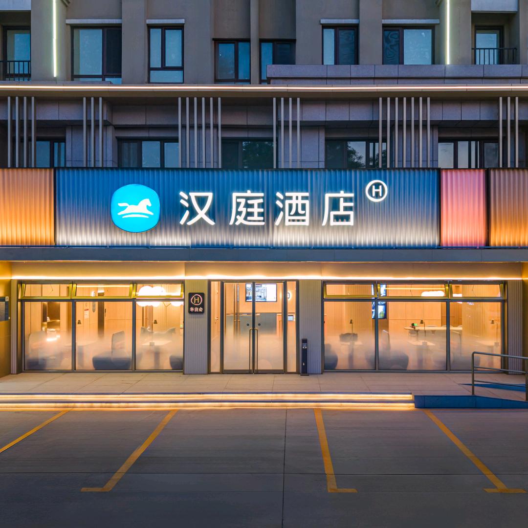 汉庭文登米山路店