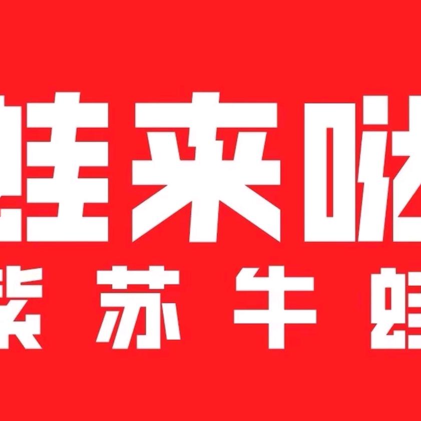 蛙来哒（永州万达店）