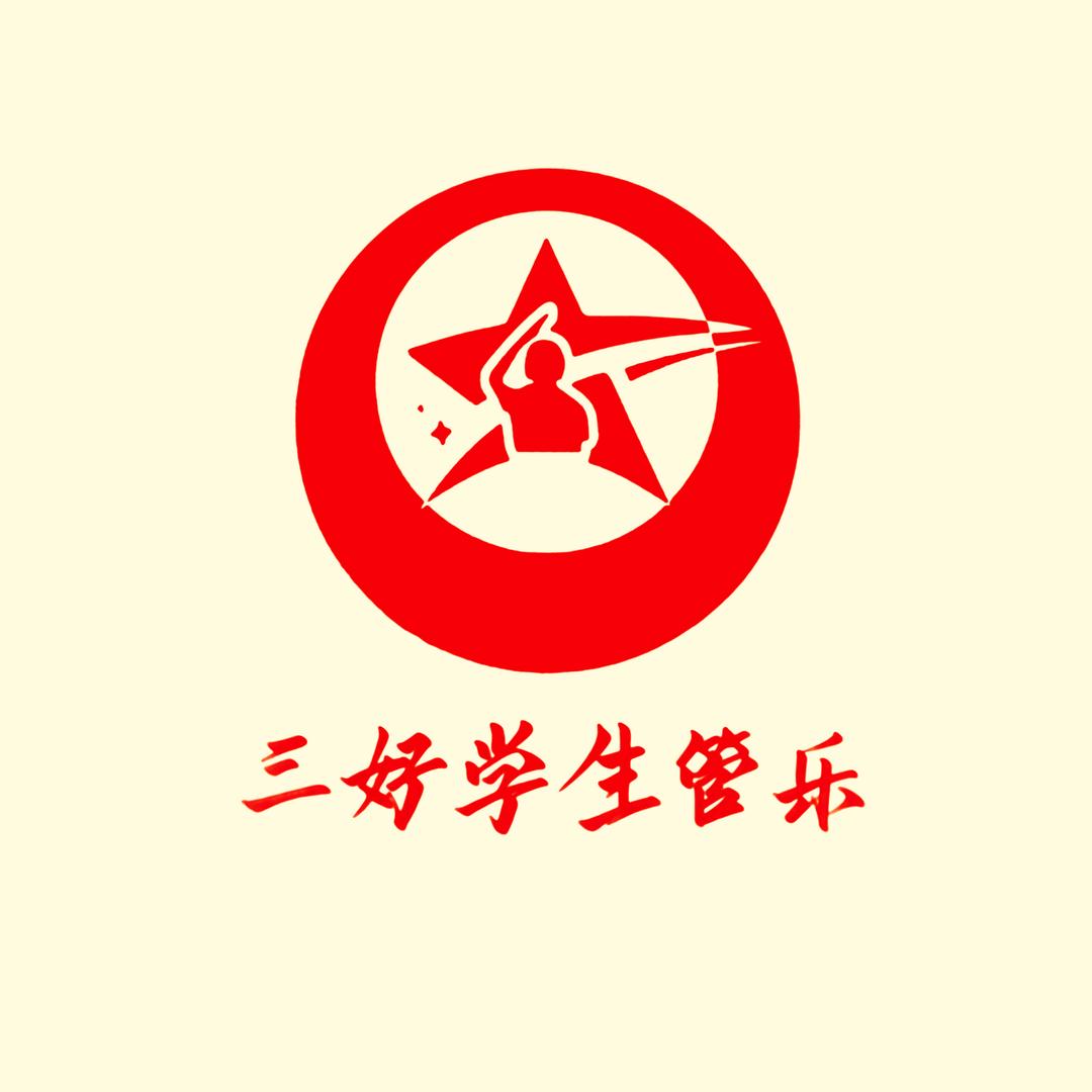 三好学生管乐