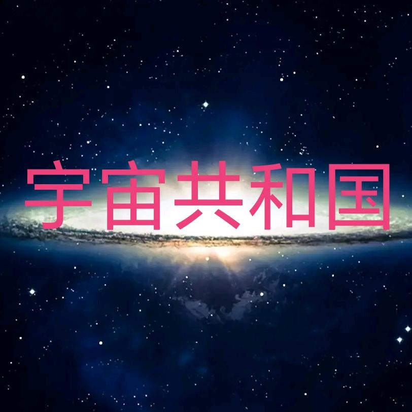 宇宙帝国