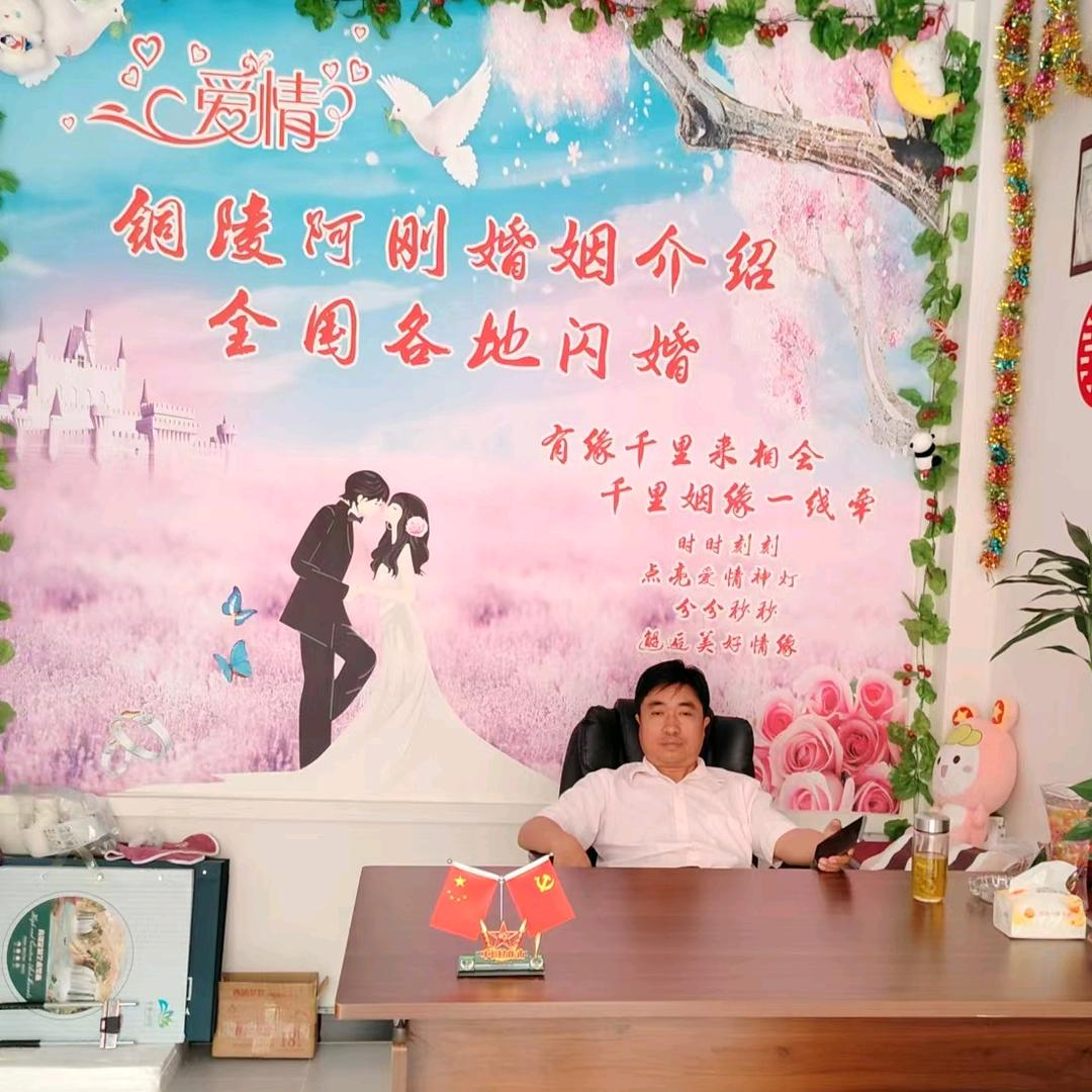 铜陵阿刚婚姻介绍