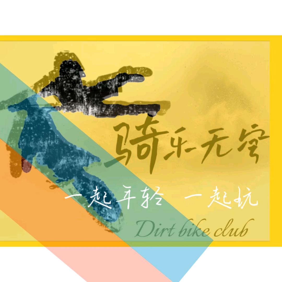 骑乐无穹机车联盟