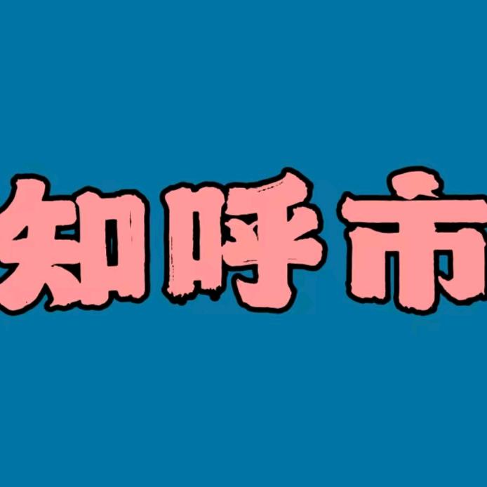 知呼市