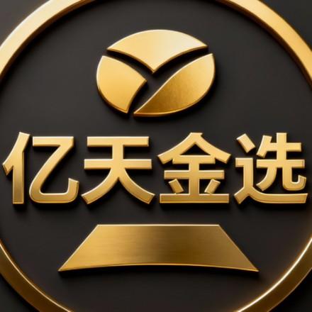 亿天金选