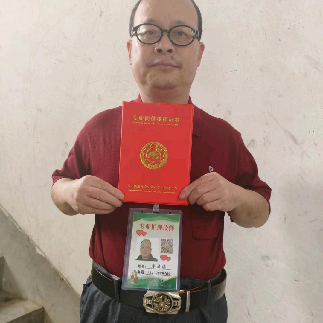 廖洪焕护工