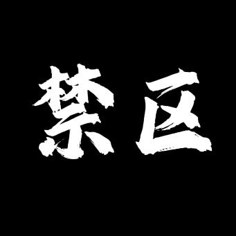 禁区