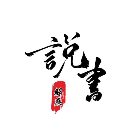 说书人生