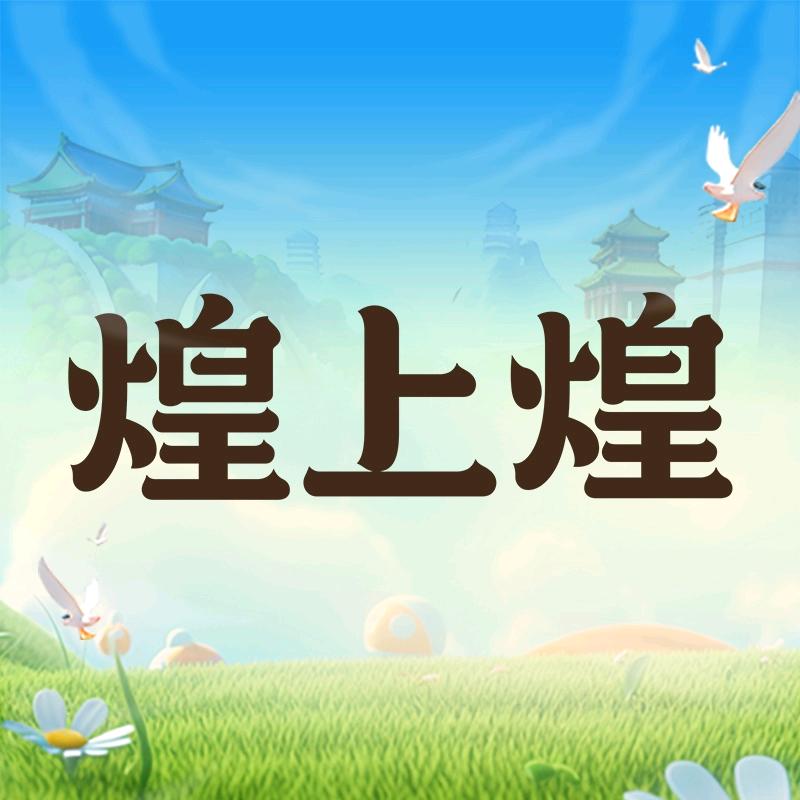 煌姐（青湖二店）