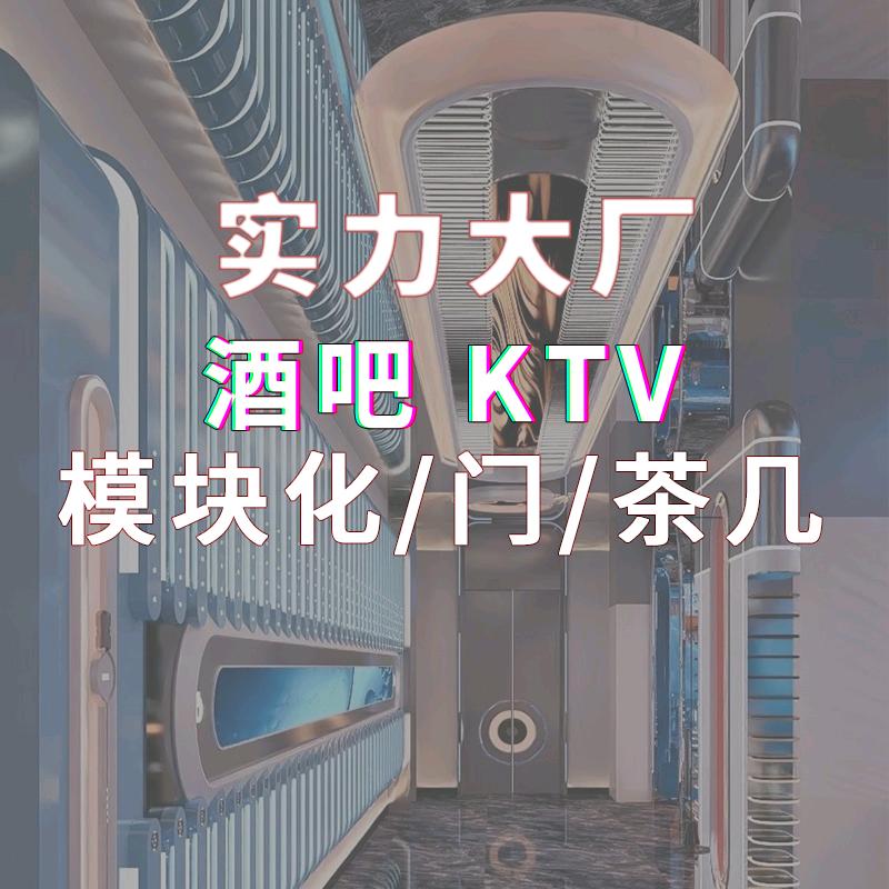 艺耀尼百加ktv酒吧家具模块化