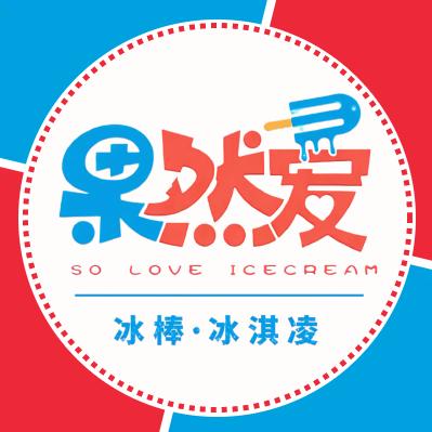 果然爱冰棒学院路店
