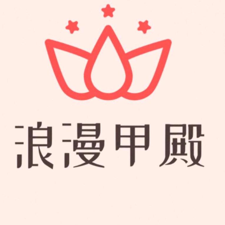 浪漫甲殿