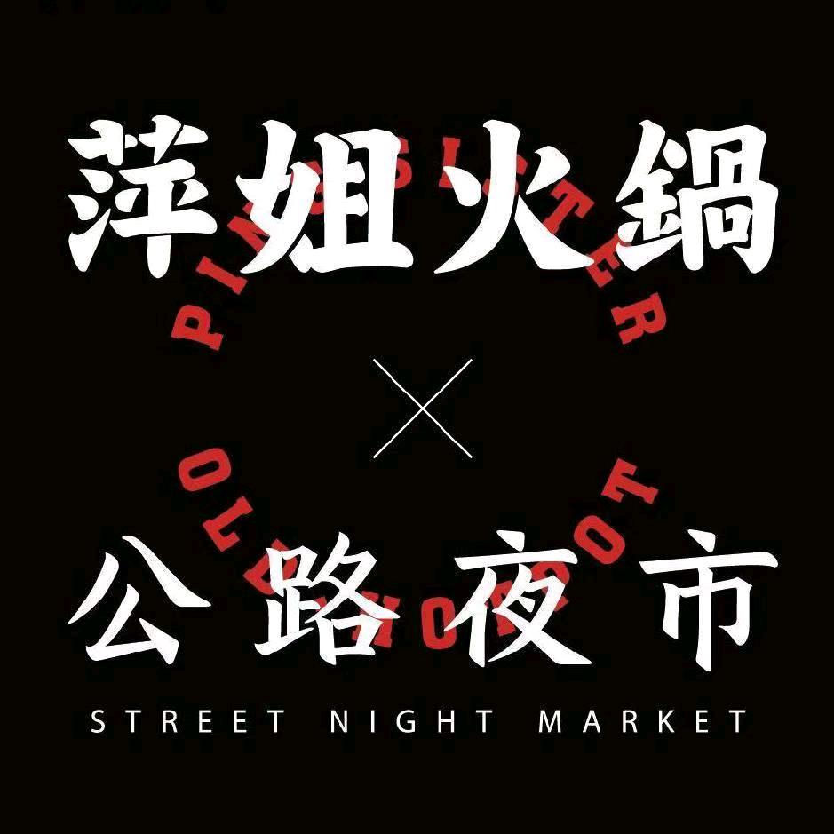 萍姐火锅·公路夜市(弋江万达店)