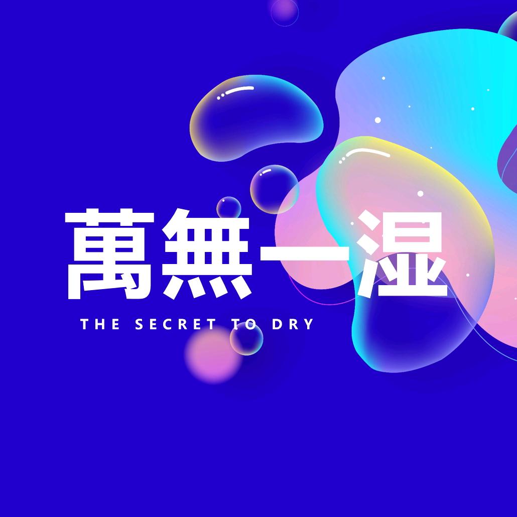 萬無一湿