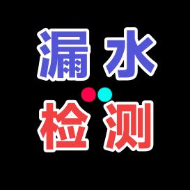 成都消防管道漏水检测