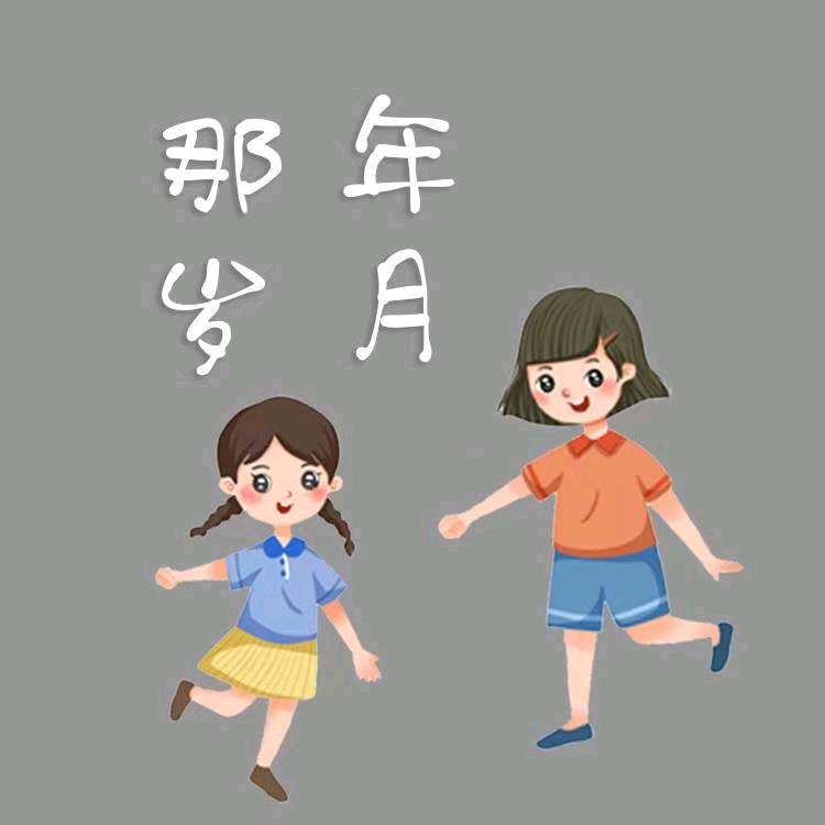 那年