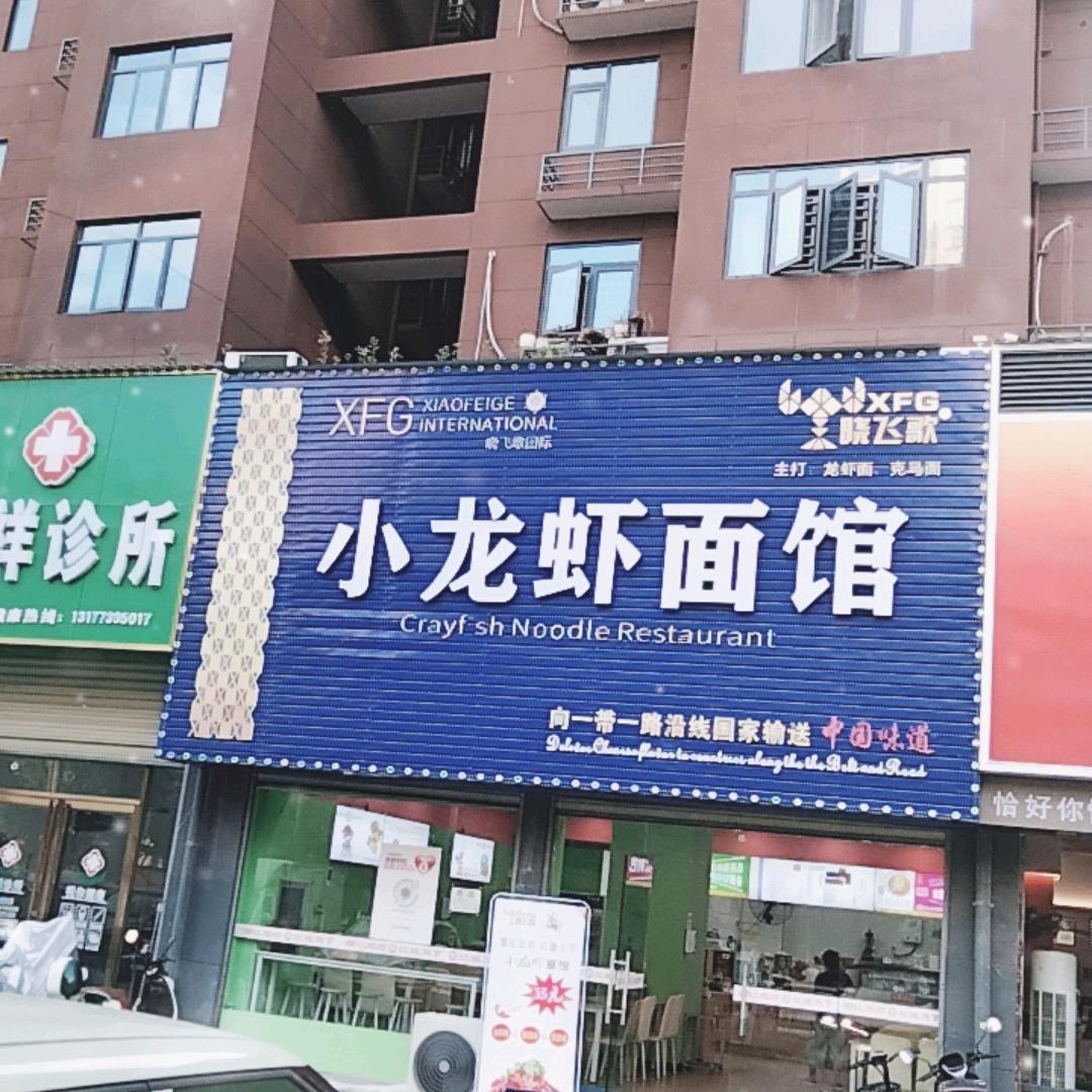 晓飞歌龙虾面馆